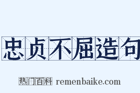 忠贞不屈造句是什么意思的图片